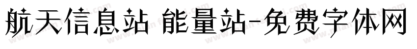 航天信息站 能量站字体转换